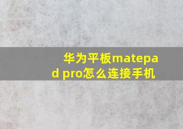 华为平板matepad pro怎么连接手机